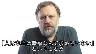 人は本当は幸福なんて求めていないと語るジジェク(日本語字幕)