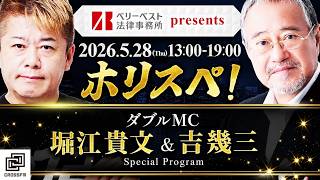 堀江貴文Special Program ホリスペ！