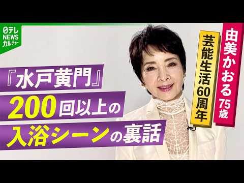 芸能生活60周年 由美かおる75歳、楽しみのひとつは&ldquo;料理&rdquo;　『水戸黄門』200回以上の入浴シーンの裏話