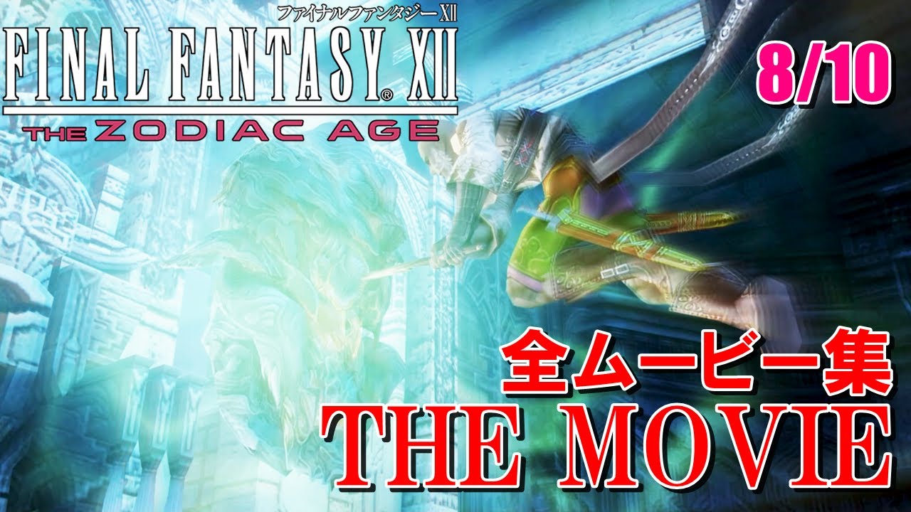 【FF12 THE MOVIE】ムービー集まとめ 8/10｜FINAL FANTASY XII｜ファイナルファンタジー12｜MIZUKENミズケン