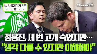 정용진, 탱크데이 8일 만에 공식 사과…진정성 논란 [뉴스플레이리스트] / 채널A