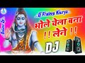 Bhole Chela Bana Le Ne Dj Remix Bhole Song 💕 Dj Bhole Bhajan 💕 Dj Kawad Song 💖 Dj Pradeep Maurya ❣️