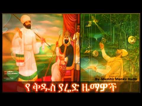 Kidus Yared Zemawoch   ቅዱስ ያሬድ ዜማዎች Yared