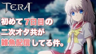 [TERA]初心者二次オタ共の生配信　コメントいらん（ください)　-夜の部-