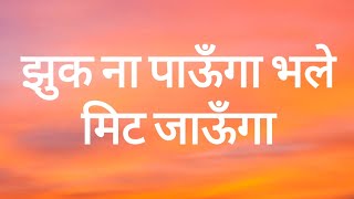 झुक ना पाऊँगा भले मिट जाऊँगा  (Lyrics) | Raid | Papon | Amit Trivedi