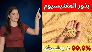 اكبر مصدر للمغنيسيوم في العالم بمطبخك! وداعاً لنقص المغنيسيوم بعد سن الخمسين | 10 أطعمة سحرية!