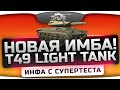 Инфа с СуперТеста: T49 Light Tank. Новая любимая имба Джова! 