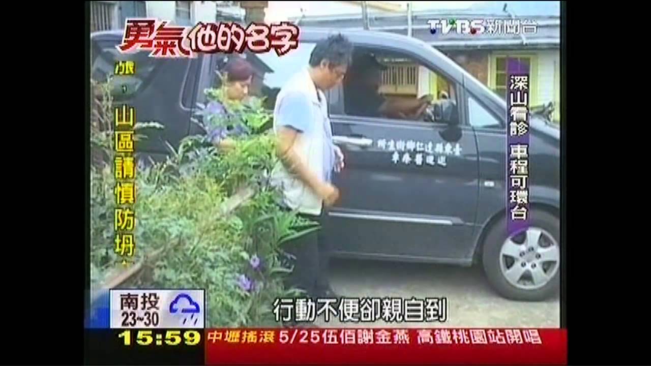 【勇氣、他的名字】就是掛心病人！　「單手醫生」深山看診