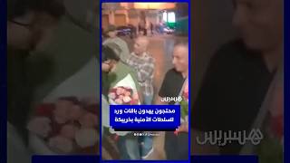 محتجون يهدون باقات ورد للسلطات الأمنية بخريبكة thumbnail