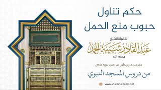 صورة 20 حكم تناول حبوب منع الحمل - الشيخ عبدالقادر شيبة الحمد رحمه الله