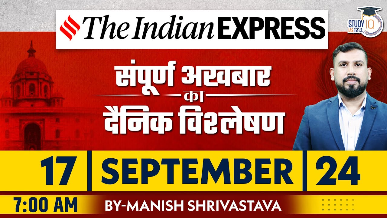 Indian Express Daily News Analysis | 17 September 2024 | Manish Shrivastava | StudyIQ IAS Hindi