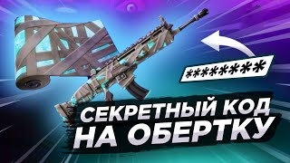 СЕКРЕТНЫЙ КОД НА БЕСПЛАТНУЮ ОБЕРТКУ В ФОРТНАЙТ !