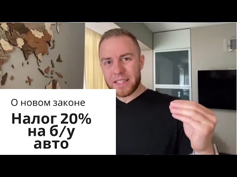 Вводят налог 20% на продажу б/у авто с законом 1210 Украина?