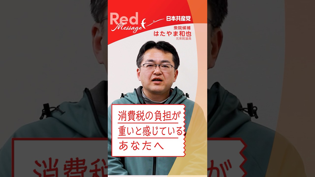 #RedMessage 📨 消費税の負担が重いと感じているあなたへ