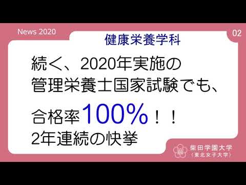 2020年度 柴田学園大学(東北女子大学)「学校紹介PV02」