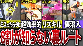 【知らないと大損】意外と知らないステージの隠しルートを徹底解説!Part2【スプラトゥーン3】