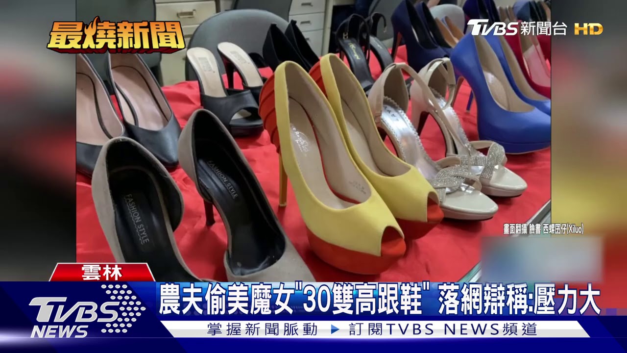 農夫偷美魔女「30雙高跟鞋」 落網辯稱:壓力大