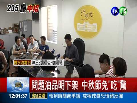 問題油品明下架 中秋節免"吃"驚