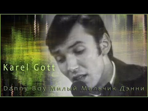 KAREL GOTT Danny Boy Милый Мальчик Дэнни