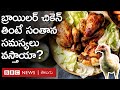 Chicken: బ్రాయిలర్ చికెన్ సంతాన సమస్యలకు దారితీస