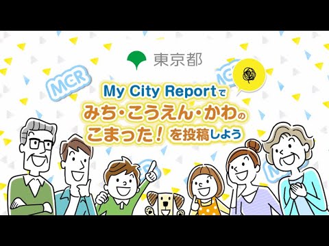 My City Reportのお知らせ