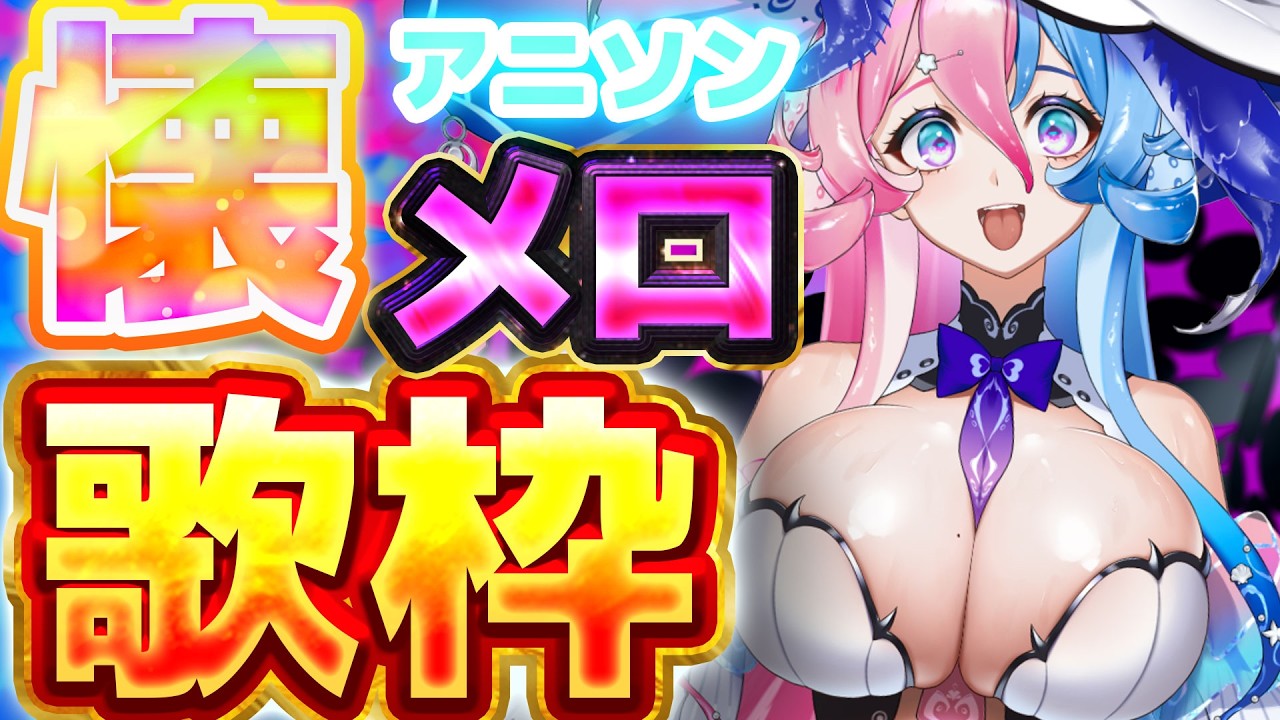 【#歌枠 】♥懐メロアニソン歌枠♥　#KARAOKE【アビス・ソング・シンドローム / トリリオンステージ #新人Vtuber】