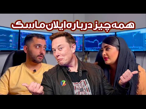 مستند ايلان ماسك ، مرد آینده 👍