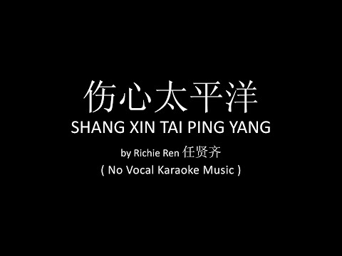 Shang Xin Tai Ping Yang 伤心太平洋 - Richie Ren 任贤齐 (No Vocal Karaoke Music)