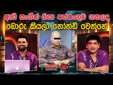 ඇයි සංගීත් ඔයා පස්පංගුව ගහලද බොරු කියලා නෝන්ඩි වෙන්නේ | TALK WITH SUDATHTHA |