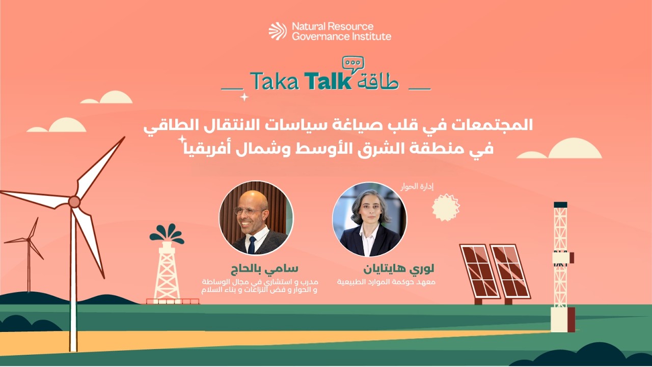 Taka Talks 3 - المجتمعات في قلب صياغة سياسات الانتقال الطاقي في منطقة الشرق الأوسط وشمال أفريقيا