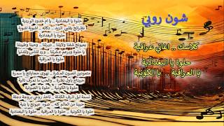 شون روبي .. كلاسك  اغاني عراقية .. حلوة يا البغدادية .. يا العراقية ..  يا الكونية