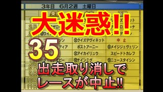 HorseBreaker 超だらだら実況【遥香モード】#35　大迷惑!! 出走取り消しでレースが中止にw