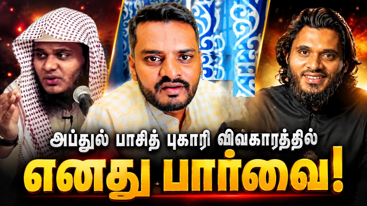 அப்துல் பாசித் புகாரி விவகாரத்தில் எனது பார்வை My perspect