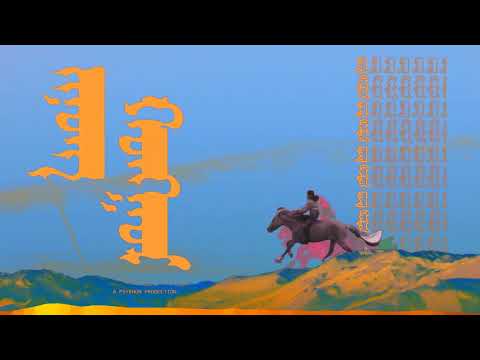 Jonon Hongor - DAVANiM(PSYKHON) feat. Eilseg