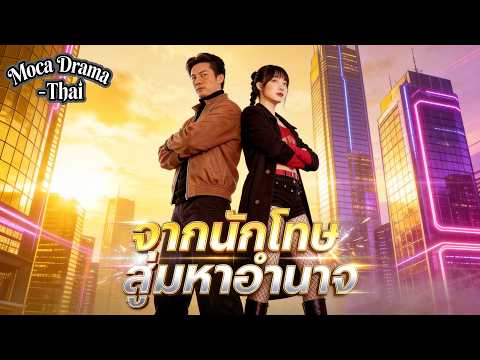🔥👑[พากย์ไทย]จากนักโทษ สู่มหาอำนาจ 丨เปิดโปงความจริง #ละครสั้น #shortmax