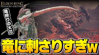 【エルデンリング 実況】ダメージ出すぎ！「竜狩りの大刀」で暴竜ベールと戦ったら強すぎたwww【ELDENRING SHADOW OF THE ELD TREE】