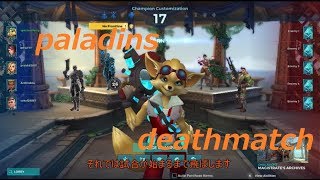 paladinsのデスマッチで遊んだよぉ～