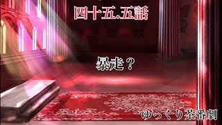 「ゆっくり茶番劇」幻想入りしたサイヤ人達。45.5話