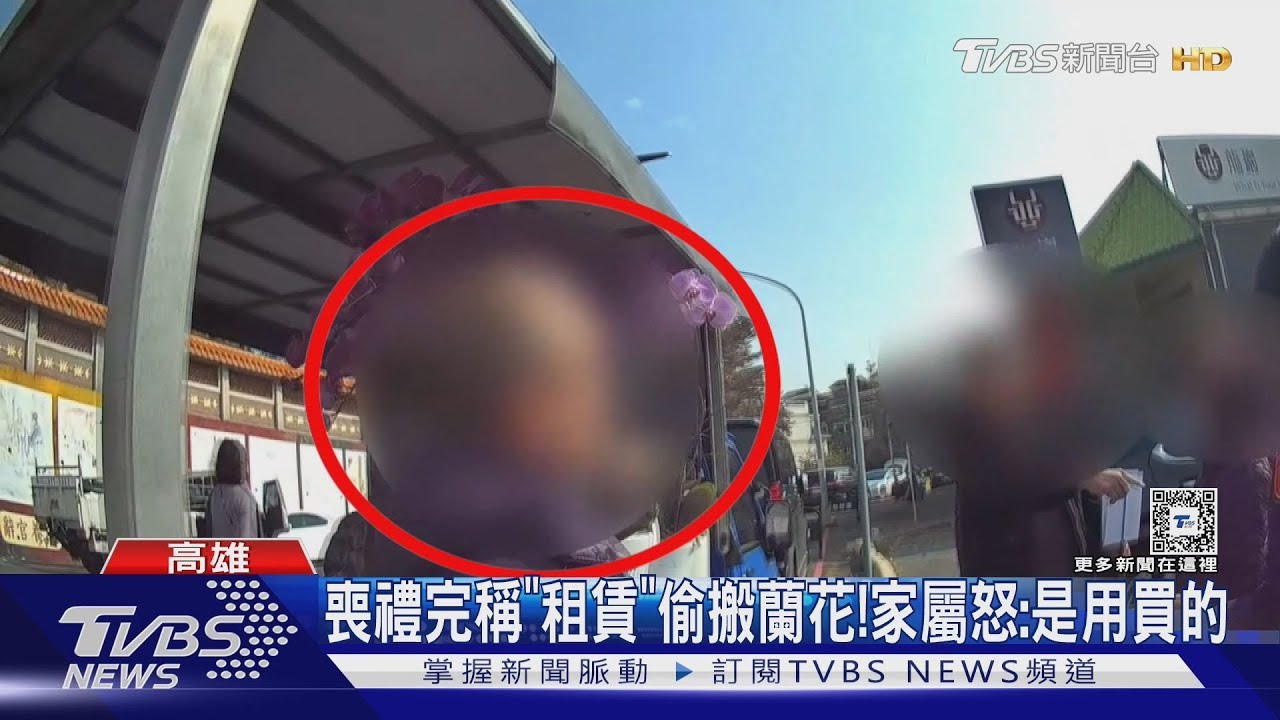 告別式完稱「租賃回收」偷搬蘭花! 家屬怒報警:是用買的