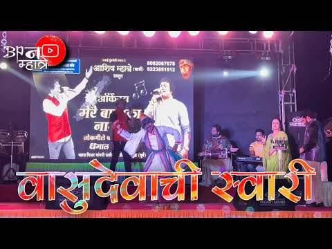 Vasudevachi Swari Dance Performance | वासुदेवाची स्वारी |  | Ashish Mhatre Orchestra | Bipin Mhatre