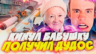 ПРАНК: ШКОЛЬНИК КИНУЛ НА АЗИМОВ БАБУШКУ В КС ГО! И ПОЛУЧИЛ ДУДОС (PRANK IN CS:GO)