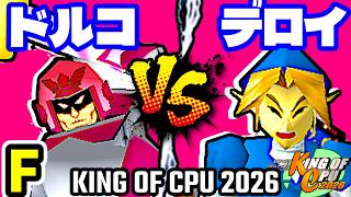 【KING OF CPU 2026】ドルコリン♪ vs △デロイ△ | F-14【64スマブラCPUトナメ実況】