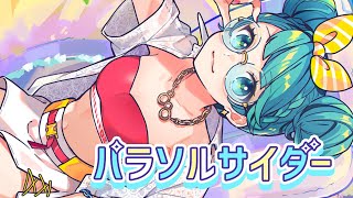 - パラソルサイダー / 初音ミク - ナナホシ管弦楽団
