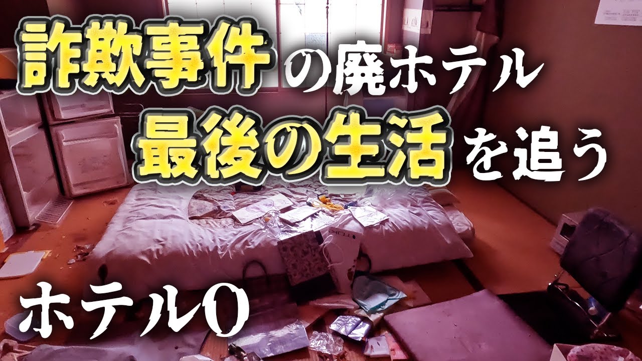 廃墟探索 詐欺事件のあった廃ホテルで、その生活跡に人間の欲望を垣間見る vlog urbex japan