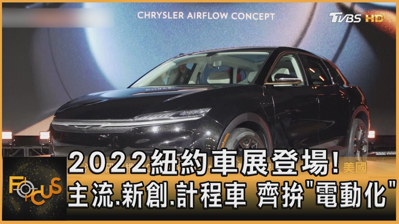 2022紐約車展登場!主流.新創.計程車齊拚「電動化」