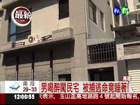 醉男太囂張! 闖鄰宅被逮還嗆警