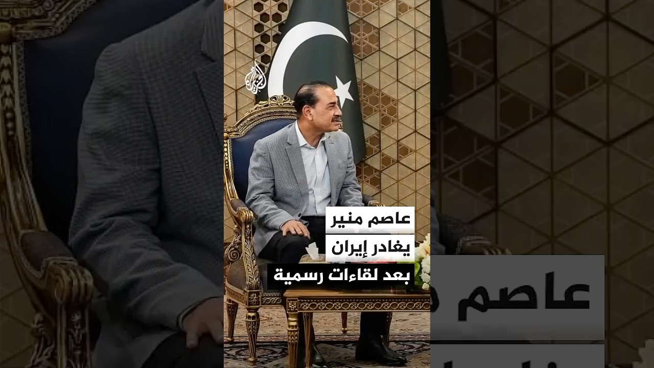 فيديو | قائد الجيش الباكستاني عاصم منير يغادر إيران بعد لقائه بزشكيان وقاليباف وعراقجي