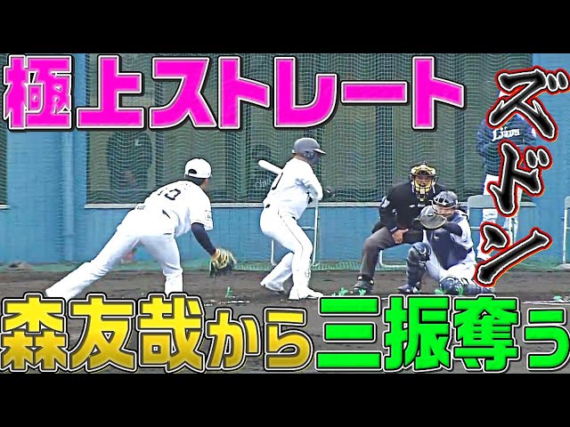 ライオンズ・佐藤隼輔『極上ストレートで森友哉から三振奪う』
