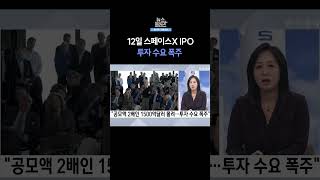 [뉴스플러스] 스페이스X, '수급 블랙홀' ㅣ 한국경제TV뉴스  #shorts