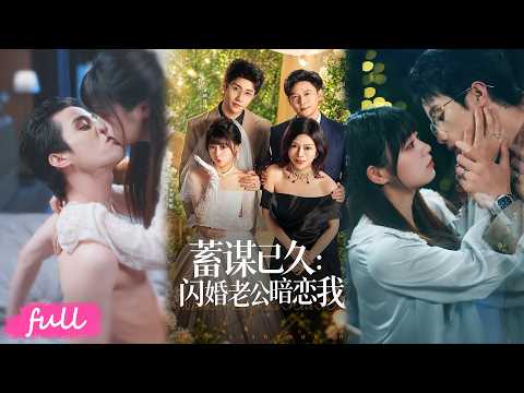 💕Multi Sub【蓄謀已久閃婚老公暗戀我】盲女母女逃離家暴深淵，一紙閃婚契約，藏著醫生長達數年的執念！#短劇完整版#短劇推薦#短劇全集#drama#小言推文#戀愛#甜寵#童琺瑯#張邵禾